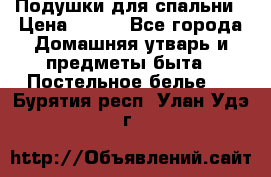 Подушки для спальни › Цена ­ 690 - Все города Домашняя утварь и предметы быта » Постельное белье   . Бурятия респ.,Улан-Удэ г.